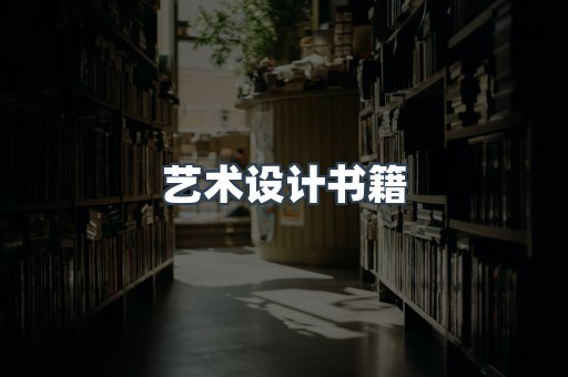 艺术设计书籍